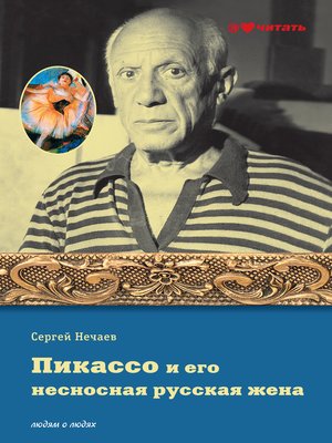 cover image of Пикассо и его несносная русская жена